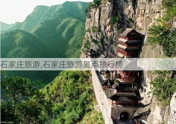 石家庄旅游,石家庄旅游景点排行榜-第2张图片-猪头旅行网