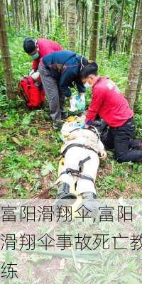 富阳滑翔伞,富阳滑翔伞事故死亡教练