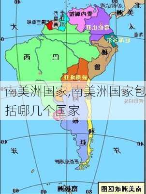 南美洲国家,南美洲国家包括哪几个国家