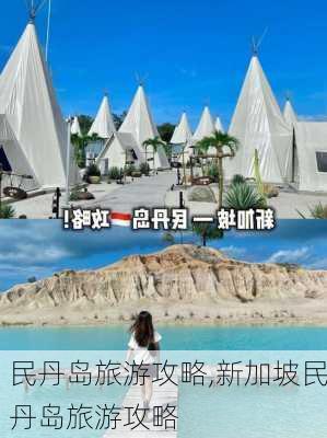 民丹岛旅游攻略,新加坡民丹岛旅游攻略