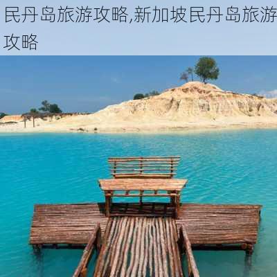 民丹岛旅游攻略,新加坡民丹岛旅游攻略-第3张图片-猪头旅行网