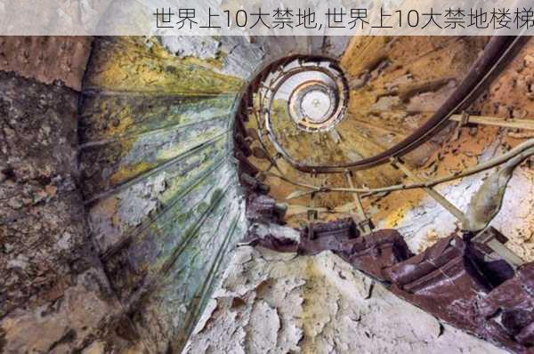 世界上10大禁地,世界上10大禁地楼梯-第1张图片-猪头旅行网