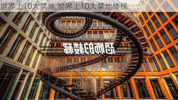 世界上10大禁地,世界上10大禁地楼梯-第3张图片-猪头旅行网