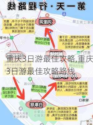 重庆3日游最佳攻略,重庆3日游最佳攻略路线-第2张图片-猪头旅行网