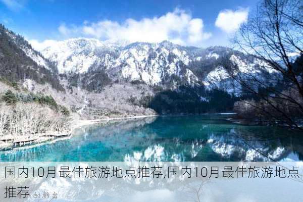 国内10月最佳旅游地点推荐,国内10月最佳旅游地点推荐-第1张图片-猪头旅行网