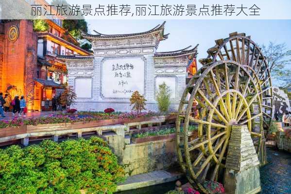 丽江旅游景点推荐,丽江旅游景点推荐大全-第1张图片-猪头旅行网