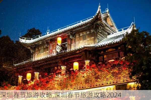 深圳春节旅游攻略,深圳春节旅游攻略2024-第3张图片-猪头旅行网