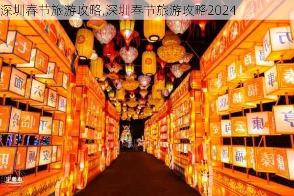 深圳春节旅游攻略,深圳春节旅游攻略2024-第1张图片-猪头旅行网