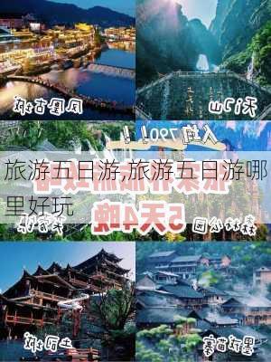 旅游五日游,旅游五日游哪里好玩-第3张图片-猪头旅行网