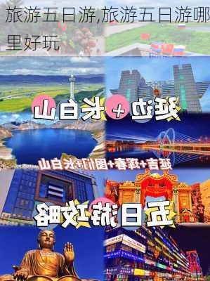 旅游五日游,旅游五日游哪里好玩-第2张图片-猪头旅行网