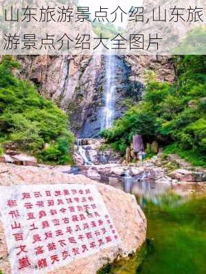 山东旅游景点介绍,山东旅游景点介绍大全图片