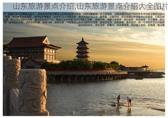 山东旅游景点介绍,山东旅游景点介绍大全图片-第2张图片-猪头旅行网