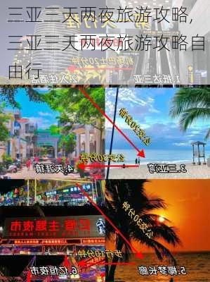 三亚三天两夜旅游攻略,三亚三天两夜旅游攻略自由行