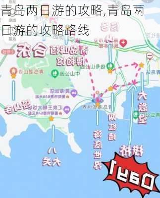 青岛两日游的攻略,青岛两日游的攻略路线-第2张图片-猪头旅行网