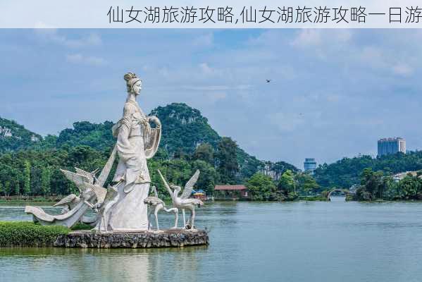 仙女湖旅游攻略,仙女湖旅游攻略一日游-第2张图片-猪头旅行网