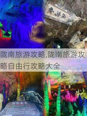 陇南旅游攻略,陇南旅游攻略自由行攻略大全-第3张图片-猪头旅行网