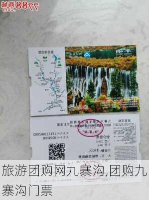 旅游团购网九寨沟,团购九寨沟门票