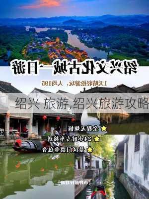 绍兴 旅游,绍兴旅游攻略-第3张图片-猪头旅行网