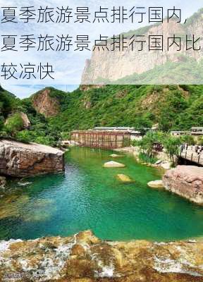 夏季旅游景点排行国内,夏季旅游景点排行国内比较凉快