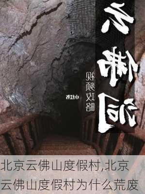 北京云佛山度假村,北京云佛山度假村为什么荒废-第2张图片-猪头旅行网