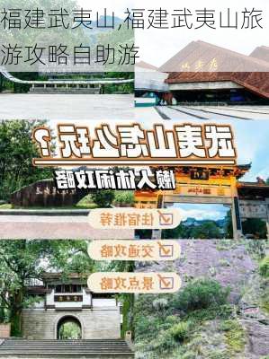 福建武夷山,福建武夷山旅游攻略自助游-第1张图片-猪头旅行网