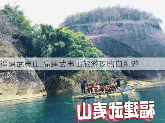 福建武夷山,福建武夷山旅游攻略自助游-第2张图片-猪头旅行网