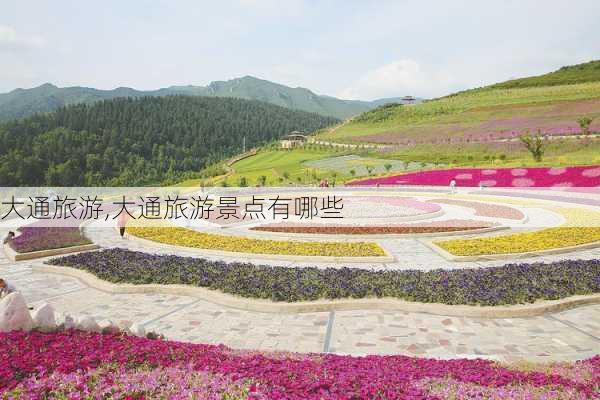 大通旅游,大通旅游景点有哪些