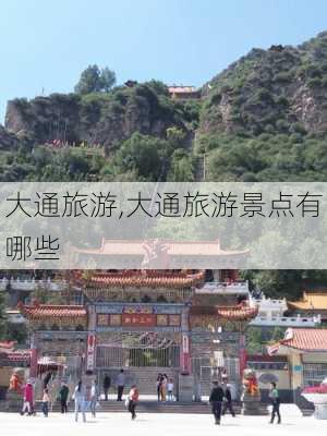 大通旅游,大通旅游景点有哪些-第3张图片-猪头旅行网