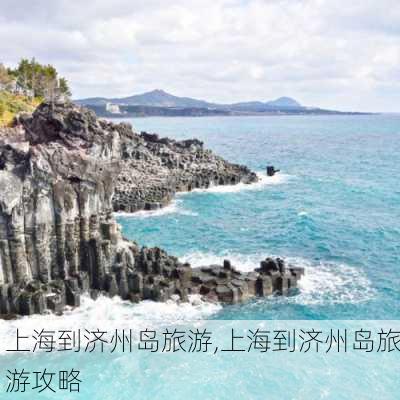 上海到济州岛旅游,上海到济州岛旅游攻略-第3张图片-猪头旅行网