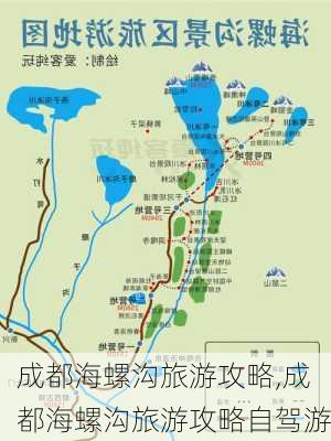 成都海螺沟旅游攻略,成都海螺沟旅游攻略自驾游