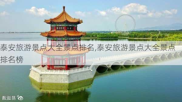 泰安旅游景点大全景点排名,泰安旅游景点大全景点排名榜-第3张图片-猪头旅行网