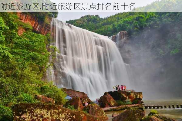 附近旅游区,附近旅游区景点排名前十名-第1张图片-猪头旅行网