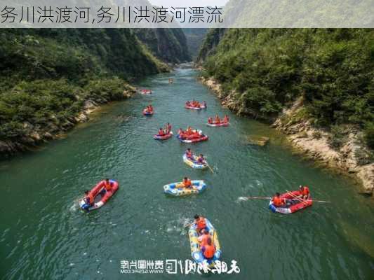 务川洪渡河,务川洪渡河漂流-第2张图片-猪头旅行网