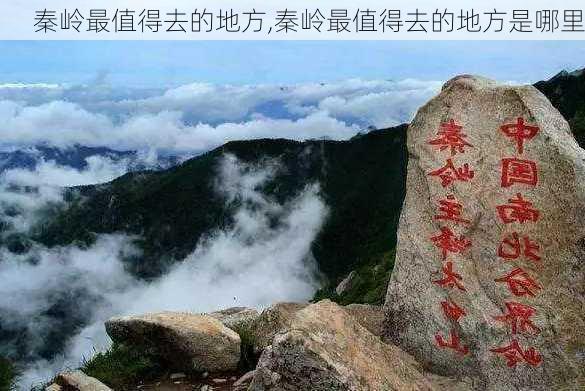 秦岭最值得去的地方,秦岭最值得去的地方是哪里-第3张图片-猪头旅行网