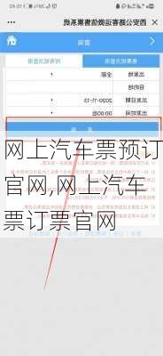 网上汽车票预订官网,网上汽车票订票官网-第2张图片-猪头旅行网
