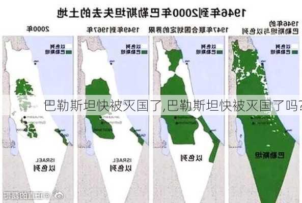 巴勒斯坦快被灭国了,巴勒斯坦快被灭国了吗?-第2张图片-猪头旅行网