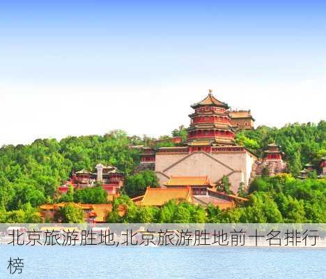 北京旅游胜地,北京旅游胜地前十名排行榜-第3张图片-猪头旅行网