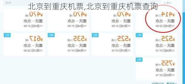 北京到重庆机票,北京到重庆机票查询-第2张图片-猪头旅行网