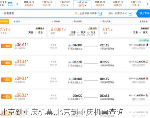 北京到重庆机票,北京到重庆机票查询