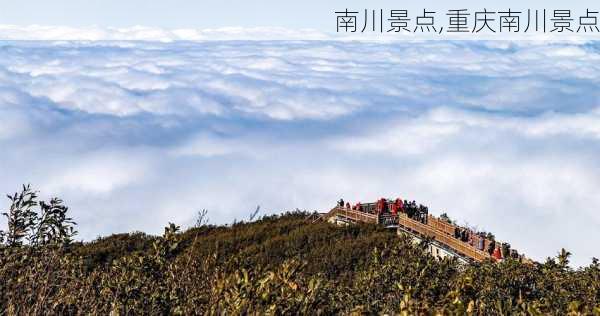 南川景点,重庆南川景点