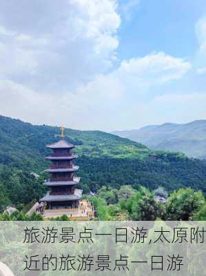 旅游景点一日游,太原附近的旅游景点一日游-第2张图片-猪头旅行网