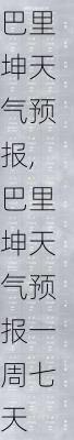 巴里坤天气预报,巴里坤天气预报一周七天