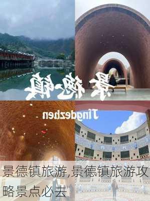 景德镇旅游,景德镇旅游攻略景点必去-第1张图片-猪头旅行网