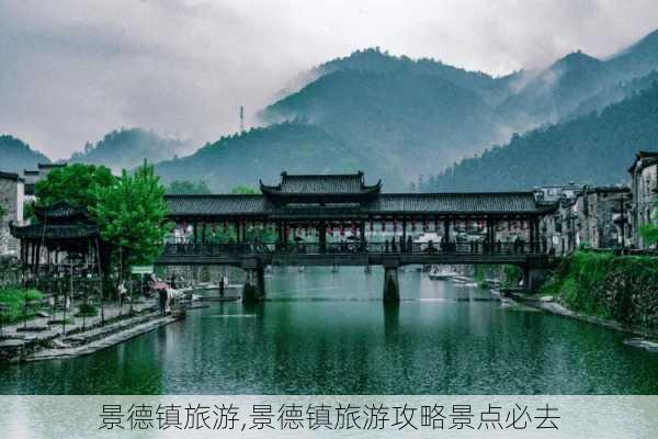 景德镇旅游,景德镇旅游攻略景点必去-第3张图片-猪头旅行网