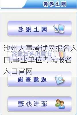 池州人事考试网报名入口,事业单位考试报名入口官网-第3张图片-猪头旅行网