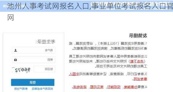 池州人事考试网报名入口,事业单位考试报名入口官网-第2张图片-猪头旅行网