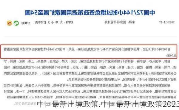 中国最新出境政策,中国最新出境政策2023