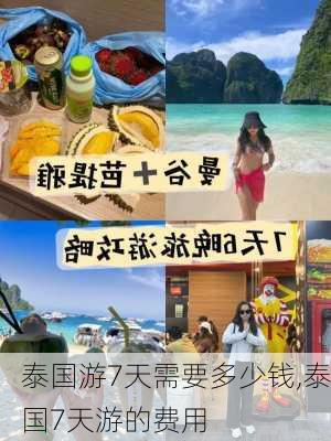 泰国游7天需要多少钱,泰国7天游的费用-第2张图片-猪头旅行网