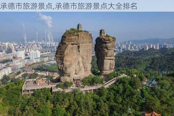 承德市旅游景点,承德市旅游景点大全排名