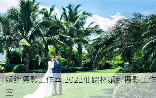 婚纱摄影工作室,2022仙踪林婚纱摄影工作室-第2张图片-猪头旅行网